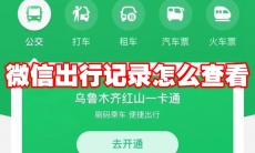 微信出行记录怎么查看