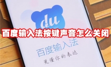 百度输入法按键声音怎么关闭