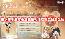 逆水寒手游方承意生辰礼活动第二日怎么玩