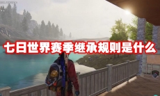 七日世界赛季继承规则是什么