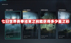 七日世界赛季结束之前能获得多少星之彩