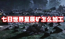 七日世界星辰矿怎么加工