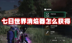 七日世界消焰器怎么获得