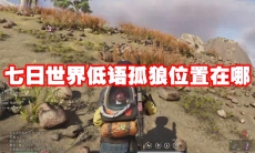 七日世界低语孤狼位置在哪