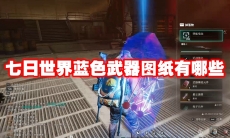 七日世界蓝色武器图纸有哪些