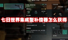七日世界集成型补偿器怎么获得