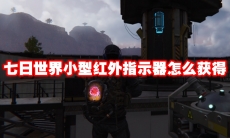 七日世界小型红外指示器怎么获得
