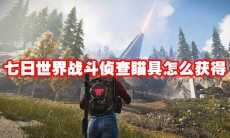 七日世界战斗侦查瞄具怎么获得