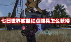 七日世界微型红点瞄具怎么获得