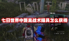 七日世界中距离战术瞄具怎么获得