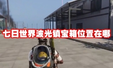 七日世界波光镇宝箱位置在哪