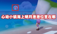 心动小镇海上明月泡泡位置在哪