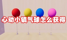 心动小镇气球怎么获得