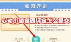 心动小镇家园评定怎么提交