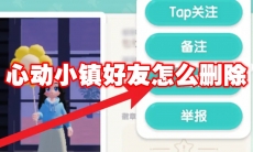 心动小镇好友怎么删除