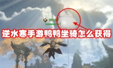 逆水寒手游鸭鸭坐骑怎么获得
