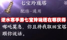 逆水寒手游七宝玲珑塔在哪获得