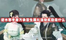 逆水寒手游方承意生辰礼活动奖励是什么