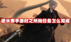 逆水寒手游时之所尚任务怎么完成