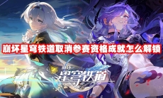 崩坏星穹铁道取消参赛资格成就怎么解锁