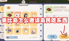 奥比岛怎么邀请岛民吃东西