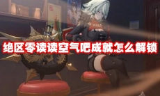 绝区零读读空气吧成就怎么解锁