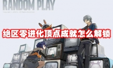 绝区零进化顶点成就怎么解锁