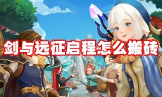 剑与远征启程怎么搬砖