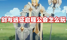 剑与远征启程公会怎么玩