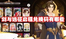 剑与远征启程兑换码有哪些