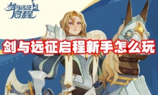 剑与远征启程新手怎么玩