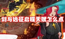 剑与远征启程天赋怎么点