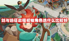 剑与远征启程初始角色选什么比较好