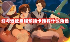 剑与远征启程预抽卡推荐什么角色
