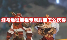 剑与远征启程专属武器怎么获得