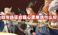 剑与远征启程心愿单选什么好