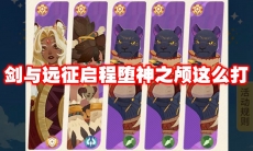 剑与远征启程堕神之颅这么打