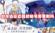 剑与远征启程初始号需要刷吗