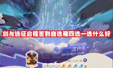 剑与远征启程签到自选箱四选一选什么好