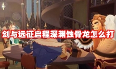 剑与远征启程深渊蚀骨龙怎么打