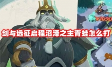 剑与远征启程沼泽之主青蛙怎么打