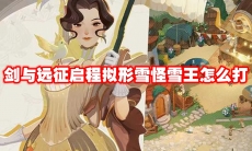 剑与远征启程拟形雪怪雪王怎么打