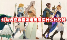 剑与远征启程友谊商店买什么比较好