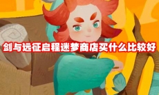 剑与远征启程迷梦商店买什么比较好