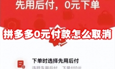 拼多多0元付款怎么取消