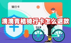 滴滴青桔骑行卡怎么退款