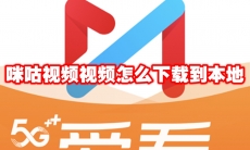 咪咕视频视频怎么下载到本地