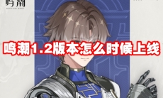 鸣潮1.2版本怎么时候上线
