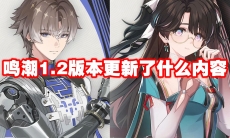 鸣潮1.2版本更新了什么内容