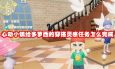 心动小镇给多萝西的穿搭灵感任务怎么完成